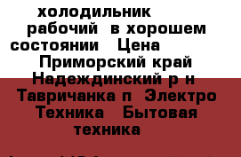 холодильник DAEWOO рабочий, в хорошем состоянии › Цена ­ 15 000 - Приморский край, Надеждинский р-н, Тавричанка п. Электро-Техника » Бытовая техника   